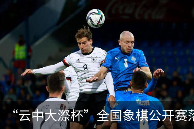 “云中大漈杯”全国象棋公开赛落幕 刘子健夺冠