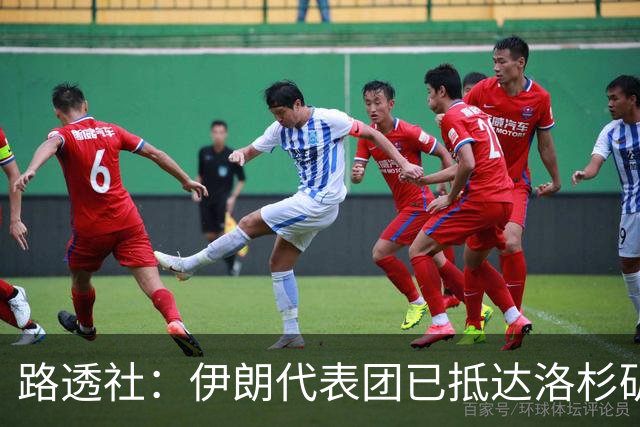 路透社：伊朗代表团已抵达洛杉矶，准备参加对阵新西兰的比赛