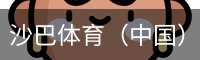 沙巴体育（中国）官方网站 - 首页入口